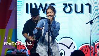 PRAE CHANAA (แพร ชนา) - คลื่น (รอบส่งท้าย) @ VGI SKY VIBES Music | 250225