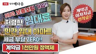 안성 영무예다음 안전하고 저렴한 임대료로 장기거주 가능한 민간임대 아파트!! 빠른 마감 중 서두르세요~!