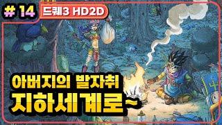 [Multi] [14화] 드래곤퀘스트3 HD2D(DRAGON QUEST 3 HD2D) 지하세계로!  라다톰~돔드라 마을까지 (가시밭길 난이도)