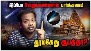 ️வால் நட்சத்திரத்தால் பூமிக்கு ஆபத்தா?  Comet Myths & Science | Mr.GK