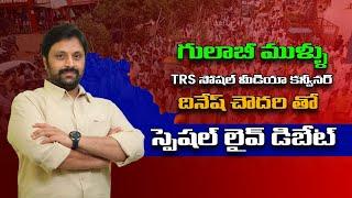 గులాబీ ముళ్ళు  | TRS Social Media Convener Dinesh Chowdary | Special Chit Chat | R24 Telugu