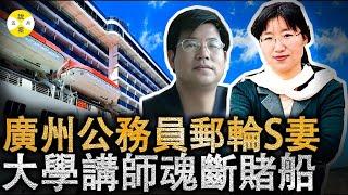 真實故事 廣州公務員公海S妻 澳門實德號賭船上的驚人一幕被一位遊客看到 到工作人員趕到時候為時已晚 #真實故事#真實案件故事#調查#檔案#豪華郵輪