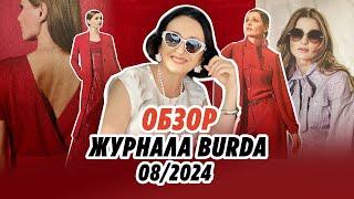 Обзор журнала Burda 08/2024