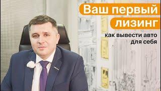 Ваш первый лизинг: Как вывести авто на себя