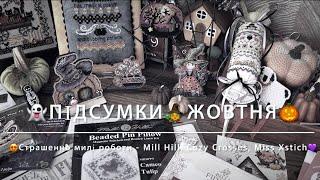 Підсумки жовтняСтрашенно милі - Mill Hill, Cozy Crosses, Miss XstichОформлення, просування