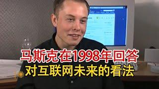 实录1998年，27岁的马斯克接受记者采访，其回答每一句都得到印证！