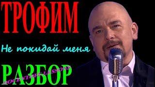 Трофим Не покидай меня разбор / на гитаре / аккорды / бой