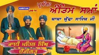 ਅੰਤਿਮ ਸਮਾਂ (Prasang) ਬਾਬਾ ਬੁੱਢਾ ਸਾਹਿਬ ਜੀ । Kavishri Jatha Bhai Mehal Singh Chandigarh wale। Latest