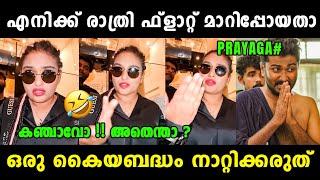 പ്രയാഗ അറിയാതെ സത്യങ്ങൾ വിളിച്ചു പറഞ്ഞു  Prayaga Martin Latest Interview | Prayaga | Vyshnav Trolls