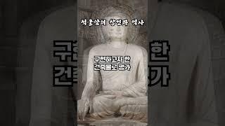 석굴암의 창건과 역사 #불교 #부처님 #석굴암