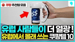 삶의질 상승템으로 입소문 타고 유럽 사람들이 몰래 직구해서 쓴다는 10가지 쿠팡 추천템 몰아보기