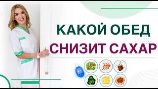  ДИАБЕТ: КАКОЙ ОБЕД СНИЗИТ САХАР ПИТАНИЕ ПРИ ДИАБЕТЕ. Врач эндокринолог диетолог Ольга Павлова.