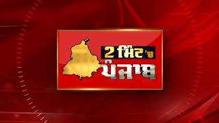 2 Minute 'ਚ Punjab | NEWS BULLETIN | DAINIK SAVERA 04/01/2025