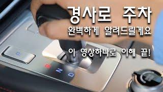 내리막길 오르막길 주차 하는방법 이 영상 하나로 완벽하게 종결! 완벽히 이해해 버리기! 소중한 내 오토미션 이렇게 주차해야 고장안내고 오래 씁니다!