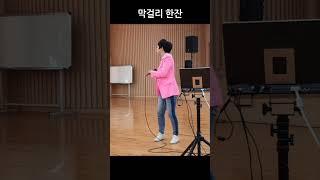 황소처럼 일만하셔도 살림살인 마냥그자리 #막걸리한잔 #박미현노래교실 #shorts