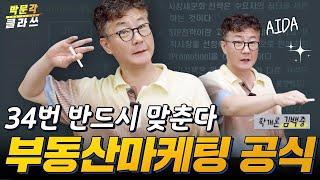 매년 나오는 학개론 부동산마케팅 암기코드로 한번에 끝 │박문각 #공인중개사 │부동산 학개론 김백중 │박문각 클라쓰