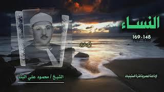 الشيخ محمود علي البنا | سورة النساء 148-169 | أستوديو