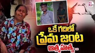 ఒకే గదిలో ప్రేమ జంట ఆత్మహత్య..|| Karimnagar Latest Upates || @SumanTVNalgonda