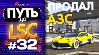 ПУТЬ до ЛСК НА GTA 5 RP GRAPESEED #32 - ПРОДАЛ АЗС | КУПИЛИ ОСОБНЯК