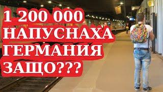 1,2 милиона души са напуснали Германия за една година, защо?