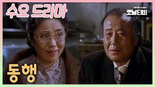 [수요드라마] 동행  | 19860108 KBS방송