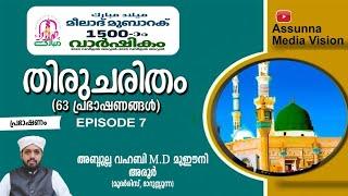 മീലാദ് മുബാറക് 1500 # തിരുചരിതം # episode 7 # അബ്ദുല്ല വഹബി അരൂർ