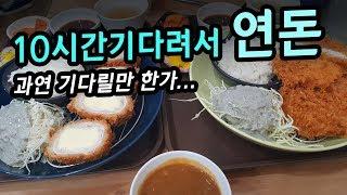 19.02.23 골목식당 연돈(돈카2014) 최신판 / 아직도 줄이 이렇게 길어 ㅠㅠ 10시간 기다려서 4등으로 먹은 연돈/ 먹방 Mukbang