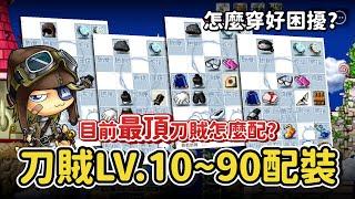 懷舊楓之谷台港澳Artale【配裝教學】 刀賊10~90裝備要怎麼配？裝備的屬性要怎麼選？上下衣為甚麼選70等的?卡敏簡單講解！片尾我認為最強的刀賊畢業裝備！