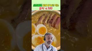 의사들도 밤에 맘놓고 먹는 음식 4가지 #건강정보 #건강 ￼
