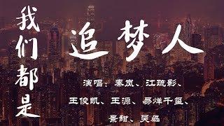 我们都是追梦人 2019超火 央视春晚 歌舞  群星 TFBOYS  秦岚 江疏影 景甜 王俊凯 王源 易烊千玺 吴磊   我们一起为梦起航 动态歌词lyrics 2019正能量 冲击 加油男孩