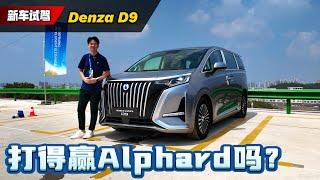 2024 Denza D9 确认来到马来西亚：纯电续航超500km、本地售价低于RM 300,000?（海外试驾）｜automachi.com 马来西亚试车频道