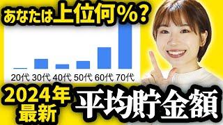 【衝撃】2024年最新版20〜70代の平均貯金額がヤバすぎる…【住宅ローン/借金/新NISA 貯金 貯蓄率】
