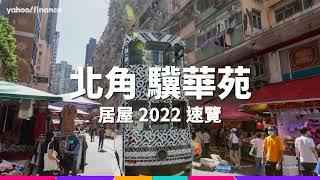 【居屋2022】坐落港島 擁維港海景 北角驥華苑成必爭之地 | Yahoo Hong Kong