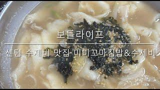 [보들라이프] 센텀 수제비 맛집 미미꼬마김밥&수제비