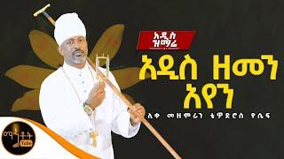  NEW አዲስ ዝማሬ "አዲሰ ዘመን አየን" ሊቀ መዘምራን ቴዎድሮስ ዮሴፍ @-mahtot