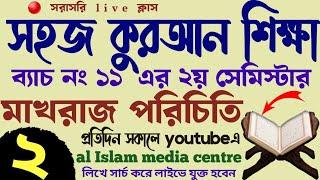 সহজ কুরআন শিক্ষা | ক্লাস - ২ | 01779970580 | Quran shikhar sohoj upay | কুরআন শিক্ষার সহজ পদ্ধতি