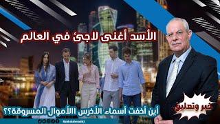 الأسد أغنى لاجئ في العالم .. أين أخفت أسماء الأخرس االأموال المسروقة؟؟