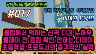 #017 빠세호 한민 DJ Hanmin, 저널리스트 이대화! 클럽에서 먹히는 신곡 디깅 노하우, 플레이 전 음원을 확인하지 않는 디제이. 초등학생 프로듀서의 충격적인 실력.