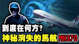 本世紀最神秘的飛機失蹤案！馬航MH370到底在哪？幕後黑手到底是誰？