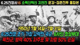 문경-점촌전투, 소백산맥을 넘어 남진하려는 북한군 1사단과 13사단을 저지한 국군 6사단