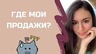 Почему у меня не покупают?