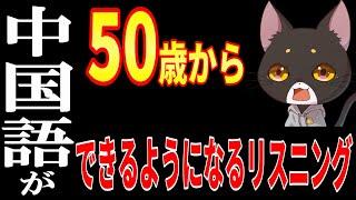 【中国語リスニング】50歳からのみるみる上達する中国語リスニング【聞き流し】