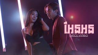 Tempo Tris - អែនអន (Official Lyrics Video)