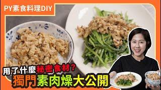 獨門素肉燥大公開 ｜用了什麼秘密食材｜白飯殺手又來了！｜素食 plantbasedeats  veganfood ｜PY素食料理