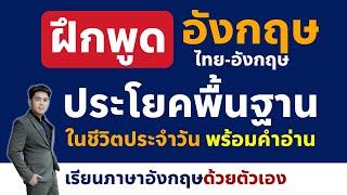 ฝึกพูดภาษาอังกฤษ เรียนภาษาอังกฤษด้วยตัวเอง พร้อมคำอ่าน