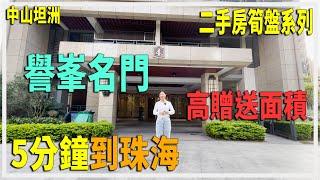 【大灣區置業】中山坦洲  譽峯名門二手房  坦洲二手房筍盤推薦 譽峯名門 高贈送面積 5分鐘到珠海暢享珠海坦洲生活圈 鴿姐帶你看