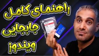 انتقال ویندوز از دیسک قدیمی به جدید | ساده ترین روش مهاجرت به ssd