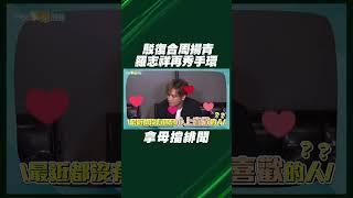 駁復合周揚青 羅志祥再秀同款不同色手環 拿母擋緋聞「媽媽沒有ㄅㄧ」XD #shorts