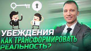 Убеждения | Как получать результаты в жизни через трансформацию убеждений?