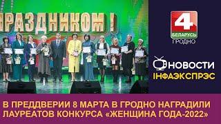 В преддверии 8 Марта в Гродно наградили лауреатов конкурса «Женщина года-2022»